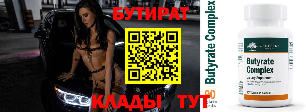 Бутират  Бутират BDO  Вход с VPN  Ангарск 