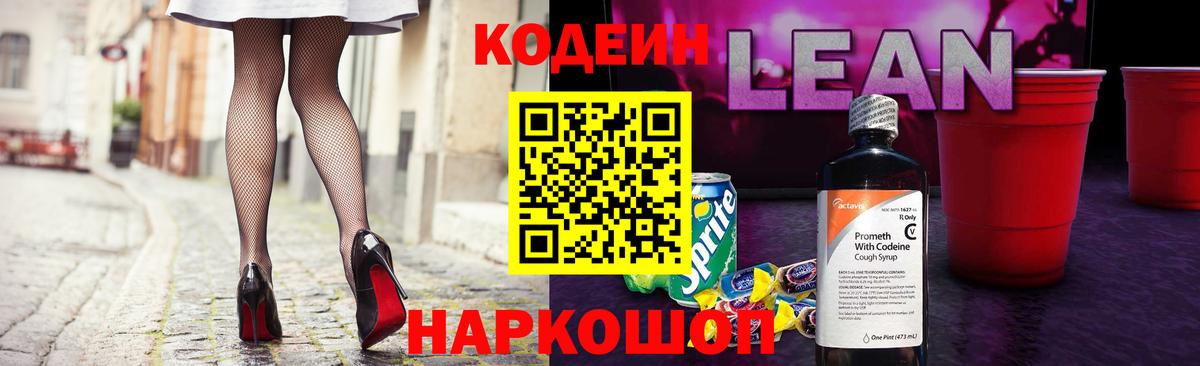 Кодеин Purple Drank  Вход с VPN  Codein напиток Lean (лин)  Ангарск 